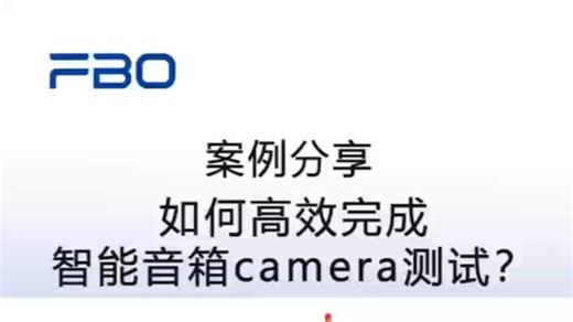 智能音箱camera测试