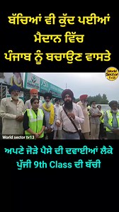 148K views · 11K reactions | 9th Class ਦੀ ਬੱਚੀ ਪੁੱਜੀ ਅਪਣੇ ਜੋੜੇ ਪੈਸਿਆਂ ਦਿਆਂ ਕਿਸਾਨਾਂ ਲਈ ਦਵਾਈਆਂ ਲੈਕੇ। | World sector tv13 | Facebook