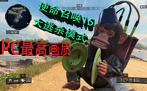 使命召唤15大逃杀模式PC最高画质抢先体验！