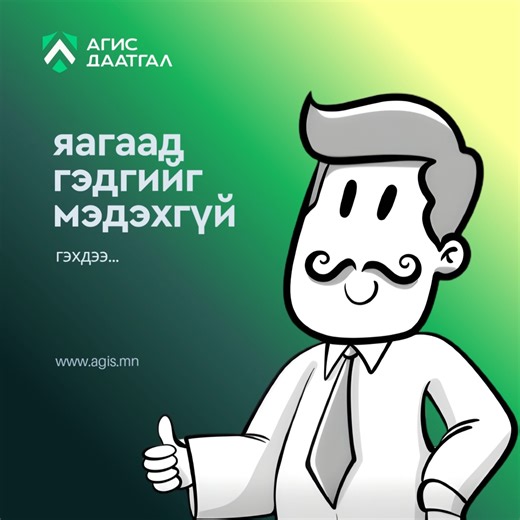 🤔ЯАГААД? гэдгийг та мэдэх үү.... Агис Даатгал | Хурдан бас Хялбар 🌐www.agis.mn ☎ 7555 3030 | Агис Даатгал - Aegis Insurance
