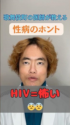 HIVって実際どれくらいかかる？医師が数字で解説【歌舞伎町】