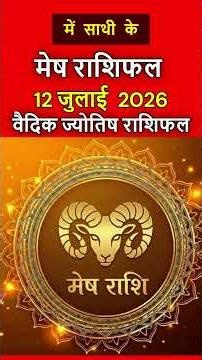 मेष राशिफल 12 जुलाई 2026 | Mesh Rashi 12 July 2026 | Aaj Ka Mesh Rashifal | #arieshoroscope