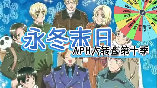 【APH大转盘】永冬末日，意识体们能否延续文明【ooc主要完全整活】