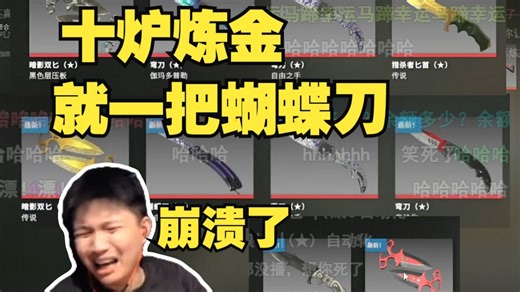 DANK1NG炼金连续炼十炉，就出了一把蝴蝶刀，崩溃了，痛苦面具频出