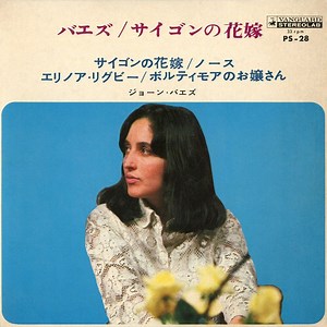 ジョーン・バエズ = Joan Baez - サイゴンの花嫁 = Saigon Bride