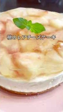 桃のレアチーズケーキ#レアチーズケーキ#桃のスイーツ#桃レシピ#桃#チンして混ぜて冷やすだけ#簡単レシピ# #おうちカフェ #おもてなしにもオススメ#簡単超美味しい# ひんやりスイーツ