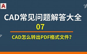 CAD基础入门-07 CAD怎么转出PDF格式文件？