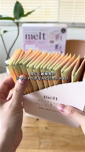 【争奪戦】meltの新作入り！超豪華ヘアケア付録が神✨#shorts #melt #ヘアケア #ムック本 #付録 #新作コスメ