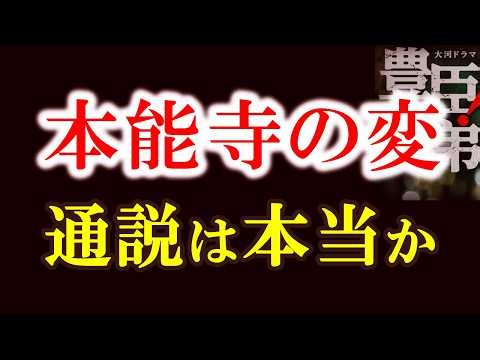 【私たちが知る本能寺の変は本当だったのか？ 信長最期の真相】「敵は本能寺にあり」本当に言った？明智軍ですら信長を討つとは知らなかった 豊臣兄弟歴史解説27
