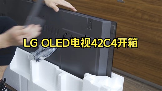 LG OLED电视42C4开箱安装 黄金尺寸电竞神机 影音、游戏体验性能拉满！