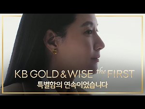 KB GOLD&WISE the FIRST 특별함의 연속이었습니다✨(30s)