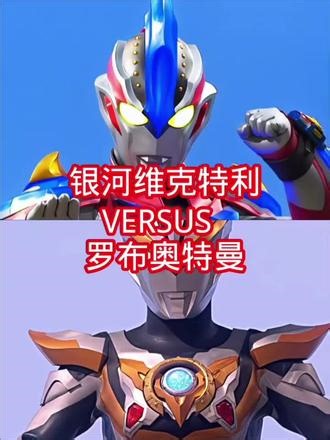 银河维克特利(GV)VS罗布奥特曼(rb)#奥系论战#罗布#银河维克特利#银河奥特曼s#论战