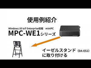 デジタルサイネージ　ミニWindowsPC使用例　MPC-WE1［IODATA］