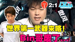 【炫神】TES战胜BLG！炫狗看到Bin选武器直呼：世界第一武器大师！26分钟后：Bin哥废了...
