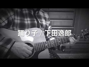 #踊り子 / 下田逸郎