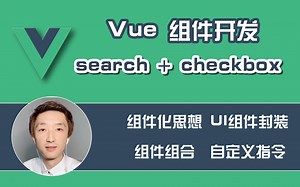 【全网首发:已完结】Vue开发『搜索+checkbox』组件【组件化开发】