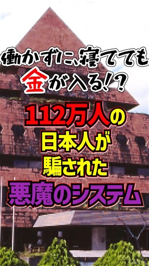 【実話】働かずに寝ていても金が入る？日本中を狂わせた伝説の詐欺 #shorts #ゆっくり解説 #衝撃の事実