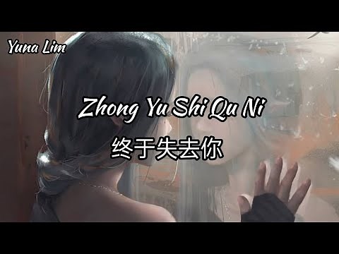 Zhong Yu Shi Qu Ni 终于失去你 Ren Xia 任夏 Lyrics