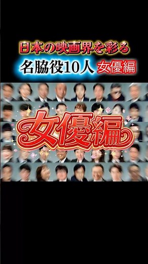 日本の映画界を彩る名脇役10人 女優編