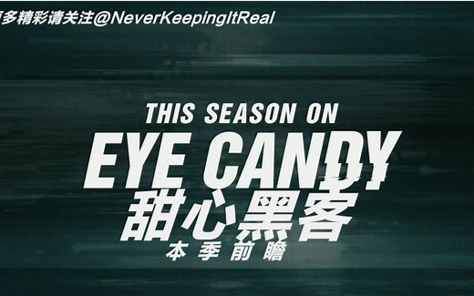 甜心黑客.Eye.Candy第一季本季前瞻