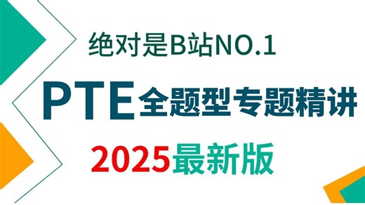 【PTE专题】听说读写全题型精讲课程＆学习必备|无废话|纯干货|全重点|备考规划|考试技巧|手把手教学，通俗易懂！