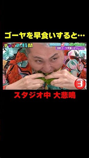 スリムクラブ内間×スピード!ゴーヤ早食いチャレンジ『チャンスの時間 #362』#ABEMA で最新話無料配信中 #千鳥