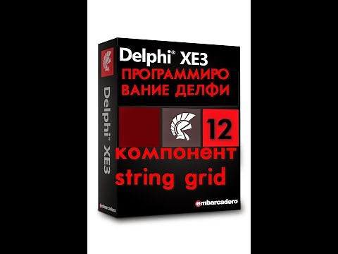 Уроки программирования в делфи 12 компонент string grid