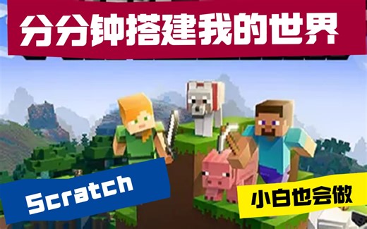 超简单！这不就是《我的世界》3D火车吗？分分钟Scratch做一个出来！