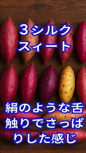 焼き芋に合う🍠の種類と特徴。パート1。