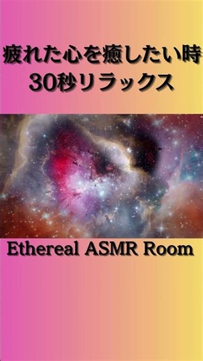 心が浄化される宇宙ヒーリングASMR｜深いリラックスへ #asmr #etherealasmrroom