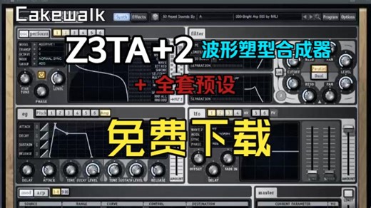 Cakewalk Z3TA 2 经典合成器   全套音色预设 免费下载