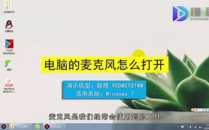 电脑麦克风怎么打开？电脑麦克风打开