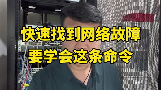 想要快速找到网络故障是哪台设备，一定要学会这条命令