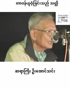 264K views · 16K reactions | တာဝန်ယူဝံ့ခြင်းသည် သတ္တိ -ဆရာကြီး ဦးအောင်သင်း | Knowledge Land - Book Store | Facebook