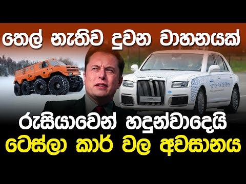 ටෙස්ලා කාර් වල අවසානය.! තෙල් නැතිව දුවන වාහනයක් රුසියාවෙන්.? | Russia Hydrogen Vehicle |