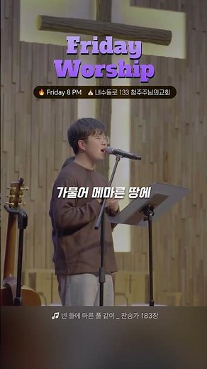 #🎵 빈 들에 마른 풀 같이#찬송가183장#Friday Worship#찬양#찬송가