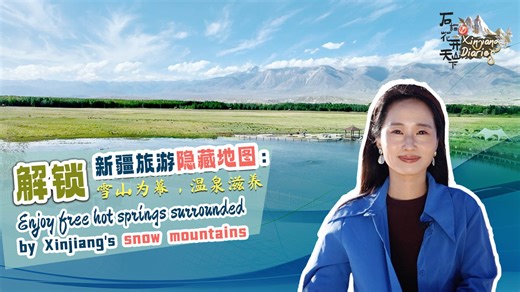 China's #Xinjiang Uygur Autonomous Region is home to Wenquan County, named after its 147 natural springs. Visitors can soak in nature's spa in therapeutic temperatures ranging from 42 to 62 degrees Celsius throughout the year. And all for free. Thanks to support from central China's Hubei Province, three new public hot spring parks now offer 19 free pools set in a backdrop of snow-capped mountains and sweeping wetlands. Join CGTN's Zang Shijie to discover how the initiative is spreading well-bei