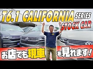 【即納可能】VWの新型キャンピングカーの最新在庫を一挙ご紹介！【T6.1カリフォルニア】