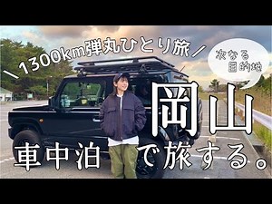 ［車中泊ひとり旅］自由度100%な自分だけの車旅！冬の瀬戸内岡山を気ままに巡る！［ジムニー］