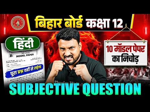 Bihar Board Class 12 Hindi | 10 Model Paper का निचोड़ | 12th Hindi VVI Subjective Question