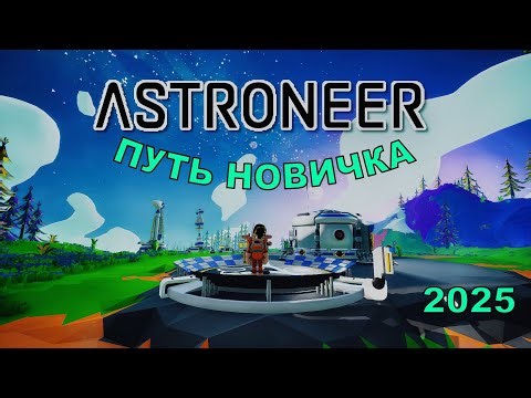 ASTRONEER — Воксельное Начало 2025