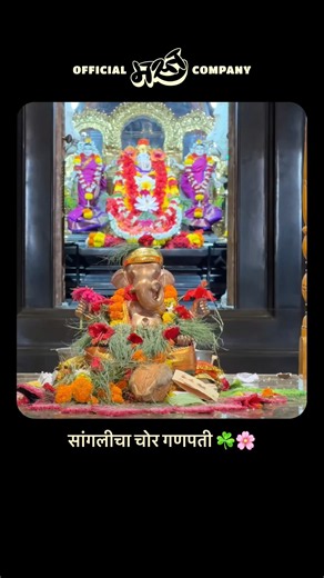 सांगलीत 150 वर्षापासून बसतोय चोर गणपती!