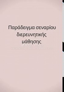 Διερευνητική μάθηση _ Πώς να φτιάξετε ένα σενάριο διερευνητικής μάθησης