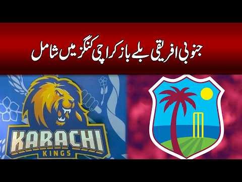South African Batsman Karachi Kings Mein Shamil | PSL 2026 Ki Badi Signing!