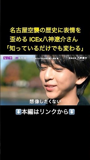 ⬆️本編はリンクから⬆️体験者の壮絶な話に表情歪める…街中が燃えた名古屋空襲 ICEx八神遼介さん「知っているだけでも何か変わる」#shorts