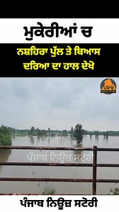 ਮੁਕੇਰੀਆਂ ਚ ਨਸ਼ਹਿਰਾ ਪੁੱਲ ਤੇ ਬਿਆਸ ਦਰਿਆ ਦਾ ਹਾਲ ਦੇਖੋ #Mukerian | Punjab News Story