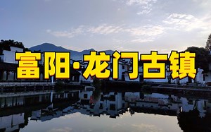 富阳龙门古镇超详细旅行攻略（上）孙权故里龙门古镇，曲径通幽，宁静古朴