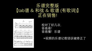 乐谱完整版【tab谱 & 和弦 & 歌谱 (有歌词)】，正在销售!