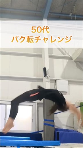 【何歳からでも挑戦できる】バク転 50代レッスン