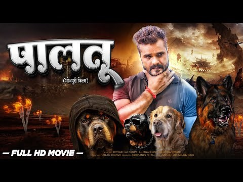 #Bhojpuri New Movie | #पालतू | #Khesari Lal Yadav | #Palatu | Bhojpuri Hit Film 2023